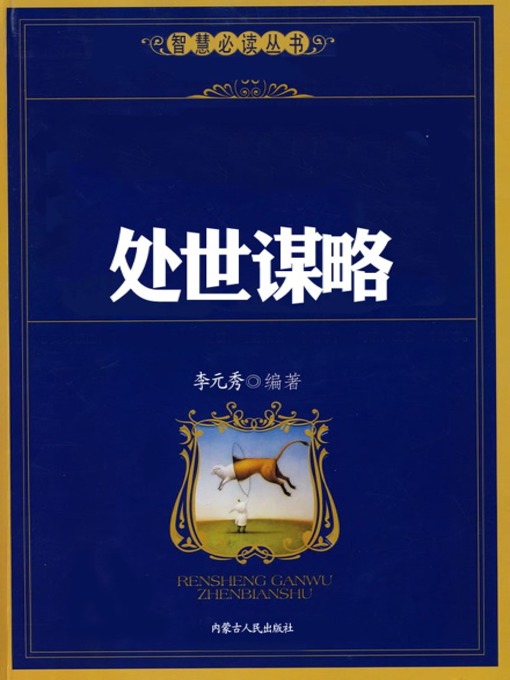 Title details for 处世谋略 (Strategies for Conducting Oneself in Society) by 李元秀 - Available